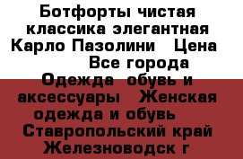 Ботфорты чистая классика элегантная Карло Пазолини › Цена ­ 600 - Все города Одежда, обувь и аксессуары » Женская одежда и обувь   . Ставропольский край,Железноводск г.